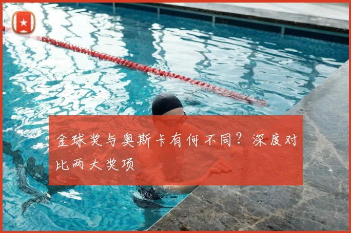 金球奖与奥斯卡有何不同？深度对比两大奖项