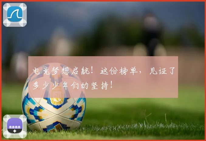 电竞梦想启航！这份榜单，见证了多少少年们的坚持！
