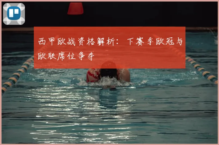 西甲欧战资格解析：下赛季欧冠与欧联席位争夺
