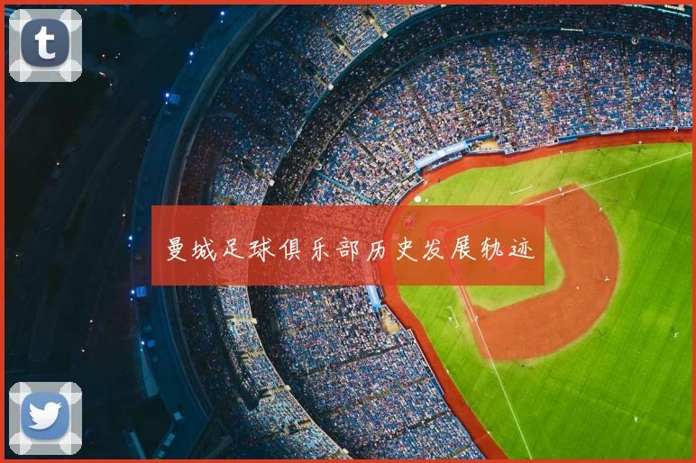 曼城足球俱乐部历史发展轨迹