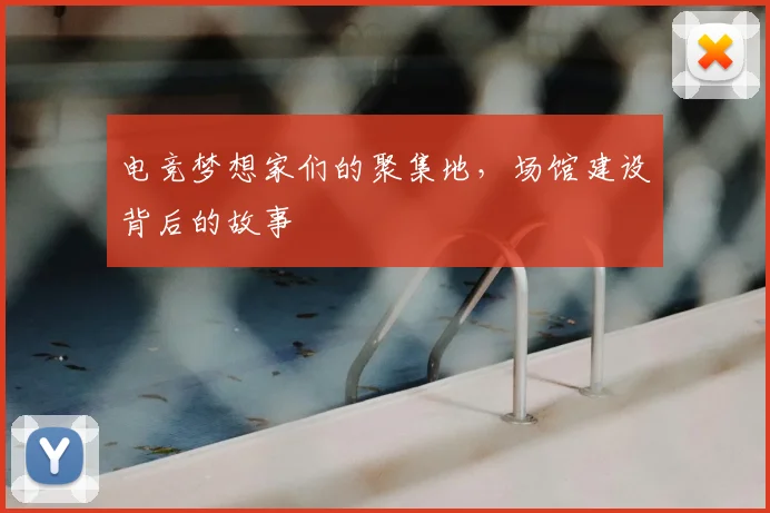 电竞梦想家们的聚集地，场馆建设背后的故事