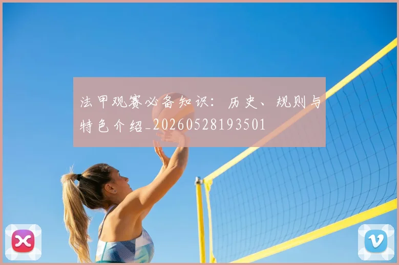 法甲观赛必备知识：历史、规则与特色介绍_20260528193501