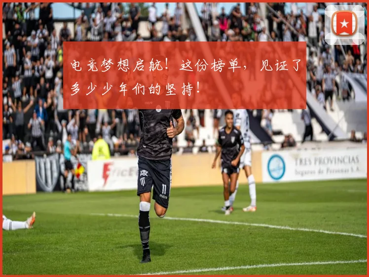 电竞梦想启航！这份榜单，见证了多少少年们的坚持！