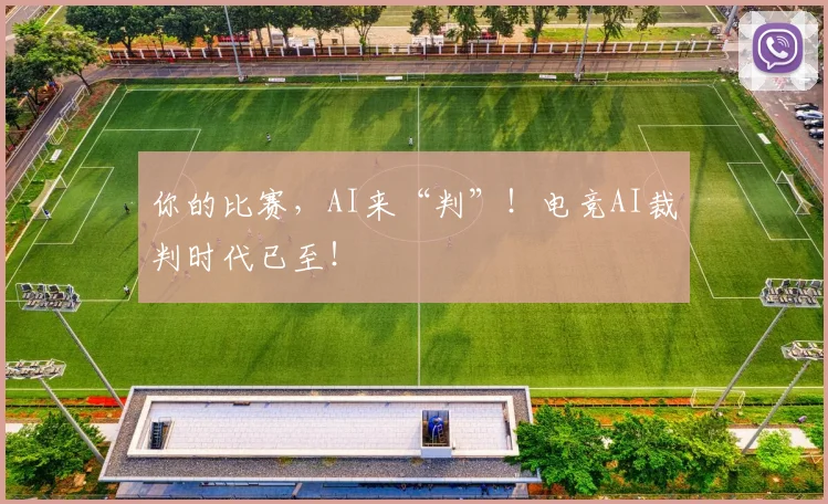 你的比赛，AI来“判”！电竞AI裁判时代已至！