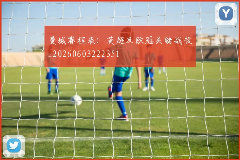 曼城赛程表：英超及欧冠关键战役_20260603222351