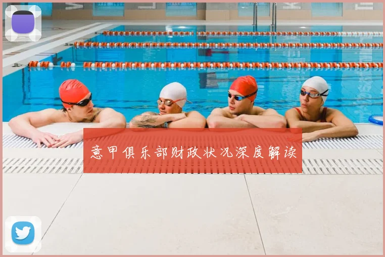 意甲俱乐部财政状况深度解读