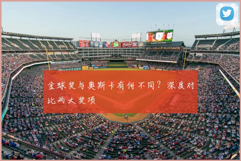 金球奖与奥斯卡有何不同？深度对比两大奖项