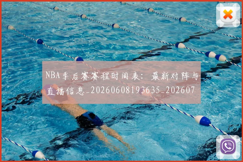 NBA季后赛赛程时间表：最新对阵与直播信息_20260608193635_20260702164820