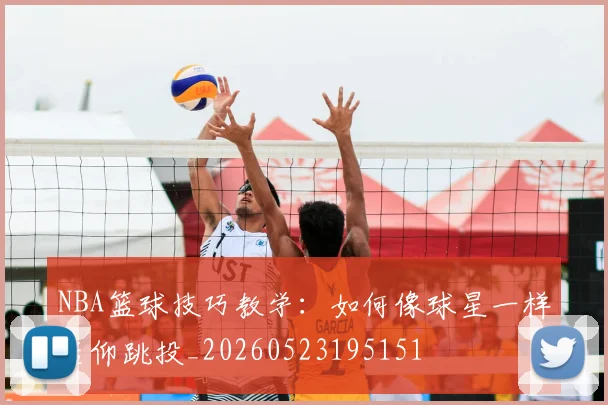 NBA篮球技巧教学:如何像球星一样后仰跳投_20260523195151