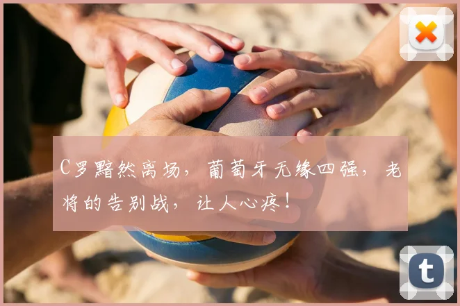 C罗黯然离场，葡萄牙无缘四强，老将的告别战，让人心疼！
