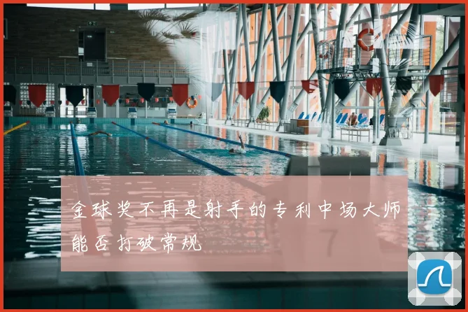 金球奖不再是射手的专利中场大师能否打破常规