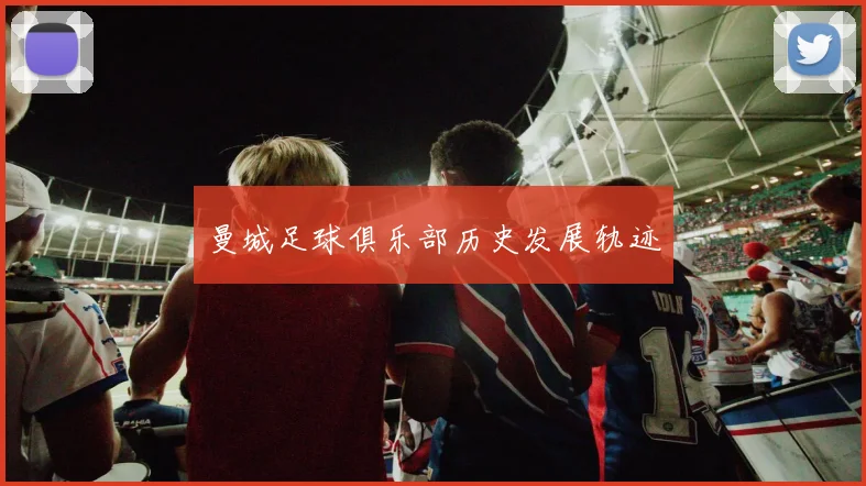曼城足球俱乐部历史发展轨迹