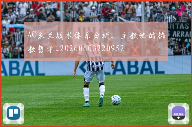 AC米兰战术体系分析：主教练的执教哲学_20260603220952